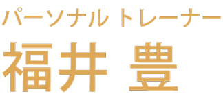 パーソナルトレーナー福井豊